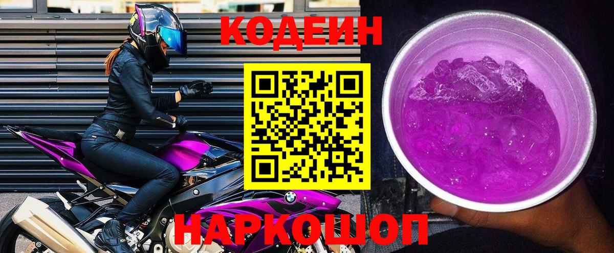 закладки  Codein Purple Drank  Вход с VPN  Муравленко  Кодеин Purple Drank 